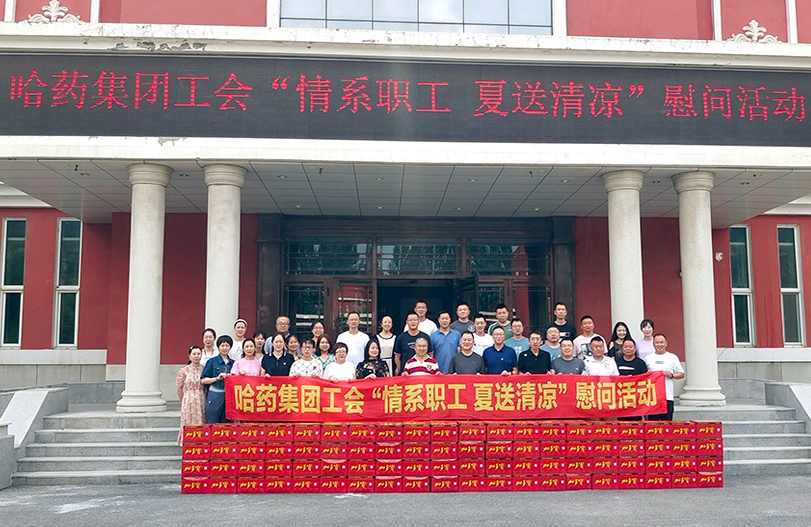 【我為職工辦實(shí)事】哈藥集團(tuán)工會:夏送清涼暖人心 細(xì)心關(guān)懷鼓干勁