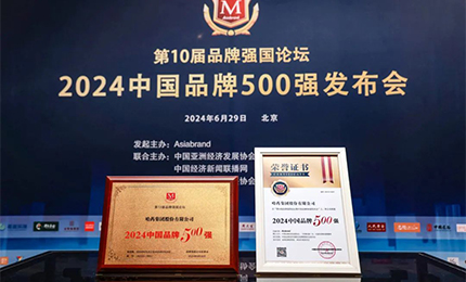 【逐夢(mèng)新時(shí)代，品牌贏(yíng)未來(lái)】哈藥品牌榮登中國(guó)品牌500強(qiáng)