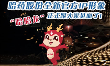 哈藥全新IP形象發(fā)布啦！