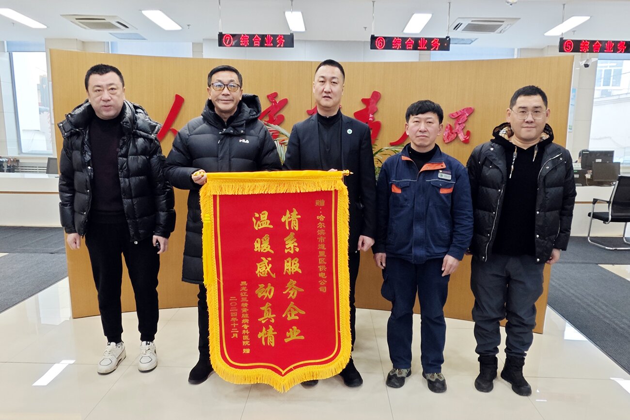 聯(lián)動保供應 合力暖民心&mdash;&mdash;三精腎病醫(yī)院攜手道里區(qū)電業(yè)局圓滿處理停電事件