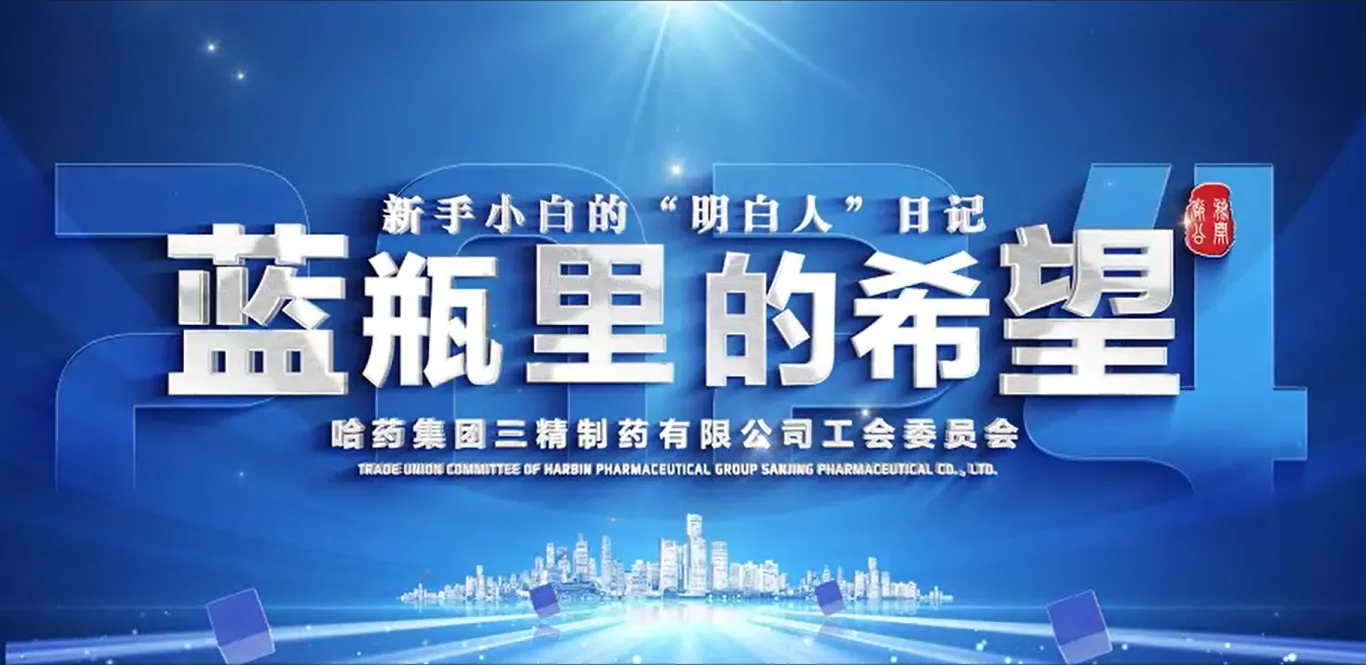 2024年全省廠務(wù)公開民主管理&ldquo;云講述&rdquo;案例公布！哈藥三精作品位列榜首！