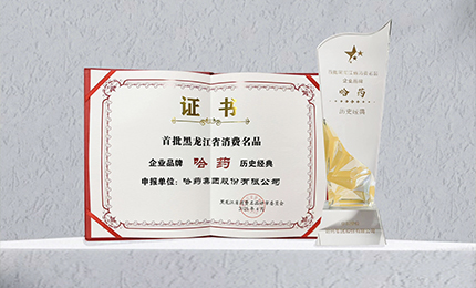 哈藥入選首批黑龍江省消費(fèi)名品企業(yè)品牌名錄，世一堂、三精入選消費(fèi)名品成長(zhǎng)企業(yè)名單