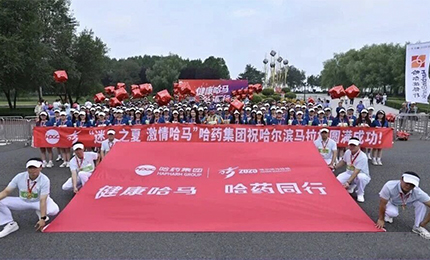 2025哈爾濱馬拉松燃情開(kāi)賽，哈藥集團(tuán)用健康致敬奔跑