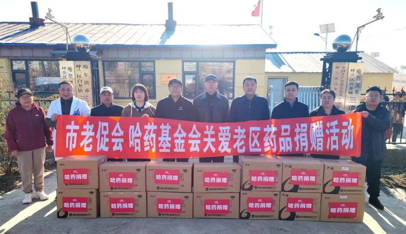 哈藥基金會(huì)赴呼蘭區(qū)革命老區(qū)村開(kāi)展公益慰問(wèn)活動(dòng)