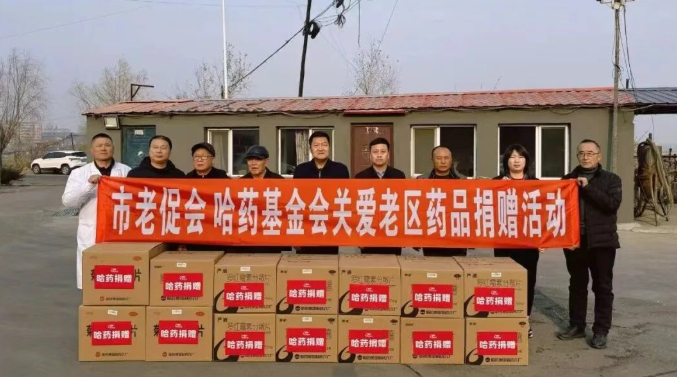哈藥基金會(huì)赴賓縣革命老區(qū)村開(kāi)展公益慰問(wèn)活動(dòng)