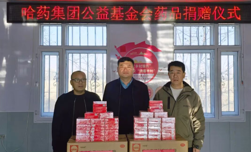 鄉(xiāng)村振興 | 哈藥基金會(huì)攜手省市場(chǎng)監(jiān)督管理局駐村工作隊(duì)開(kāi)展藥品捐贈(zèng)活動(dòng)