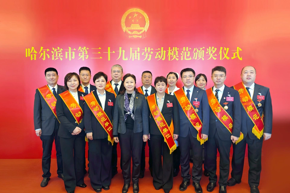 喜報！熱烈祝賀哈藥集團2家單位榮獲哈爾濱市第39屆勞動模范單位、1個集體榮獲模范集體、9名個人榮獲勞動模范
